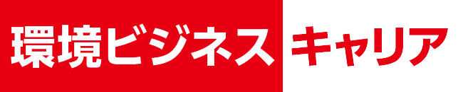 転職支援、人材紹介は環境ビジネスキャリア