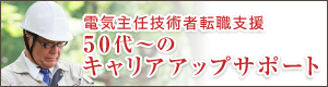 シニア専用電験支援サービス