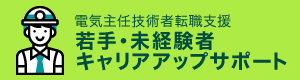 若手専用電験支援サービス