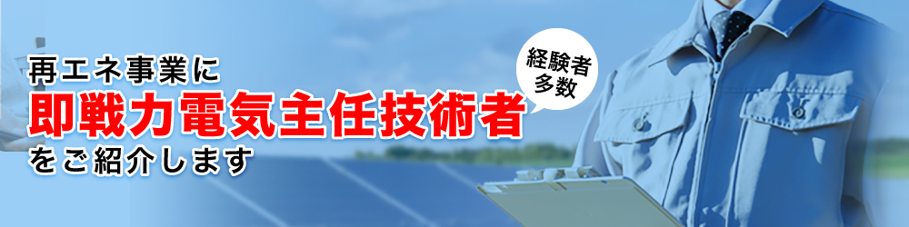 電気主任技術者の雇用問題を環境ビジネスキャリアがご紹介します。