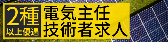 二種以上優遇！電気主任技術者の転職支援