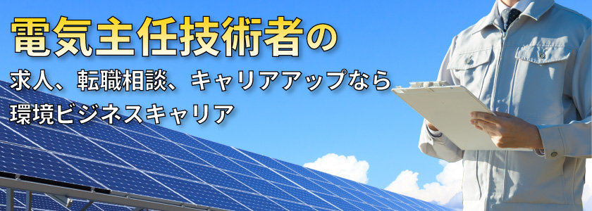 電気主任技術者の求人、転職相談、キャリアアップなら環境ビジネスキャリア