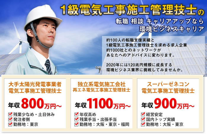 一級電気工事施工管理技士の転職支援のキャリアアップ