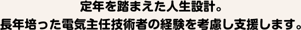 定年を踏まえた人生設計。