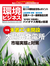 環境ビジネス　2015年 夏号