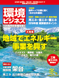 環境ビジネス　2016年 冬号