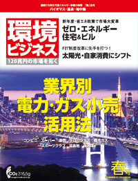 環境ビジネス　2016年 春号