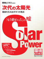 環境ビジネス　2017年 次代の太陽光特別号