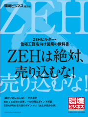 環境ビジネス 2018年特別号 ZEH営業の教科書