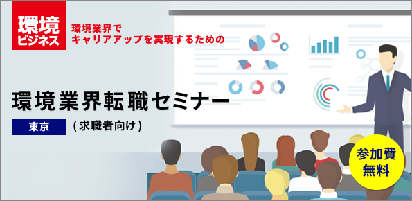 【第二新卒向け】環境業界転職セミナー[東京・無料]