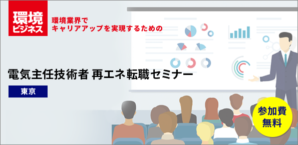 第二種電気主任技術者 再エネ転職セミナー[東京・無料]