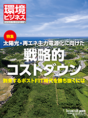 環境ビジネス　2018年特別号 太陽光発電コストダウン化