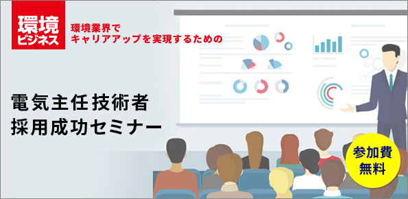 第二種電気主任技術者 採用成功セミナー(人事部向け)[東京・無料]