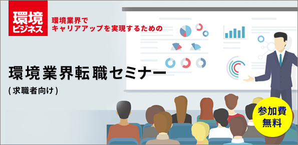 求職者向け・環境業界転職セミナー[東京・無料]