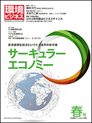 環境ビジネス　2019年 春号