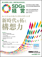 環境ビジネス　2019年特別号 SDGs経営 vol.2