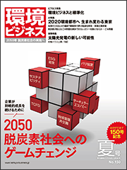 環境ビジネス　2019年 夏号