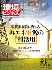 環境ビジネス　2019年 秋号