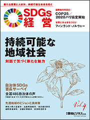 環境ビジネス　2019年特別号 SDGs経営 vol.4