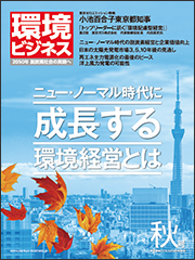 環境ビジネス　2020年 秋号