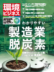 環境ビジネス　2021年 秋号