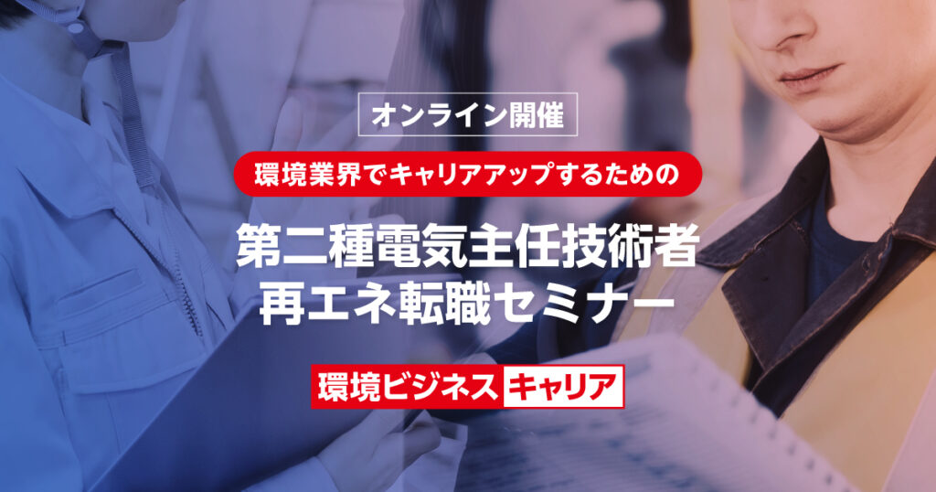 第二種電気主任技術者 再エネ転職セミナー[オンライン開催・無料]