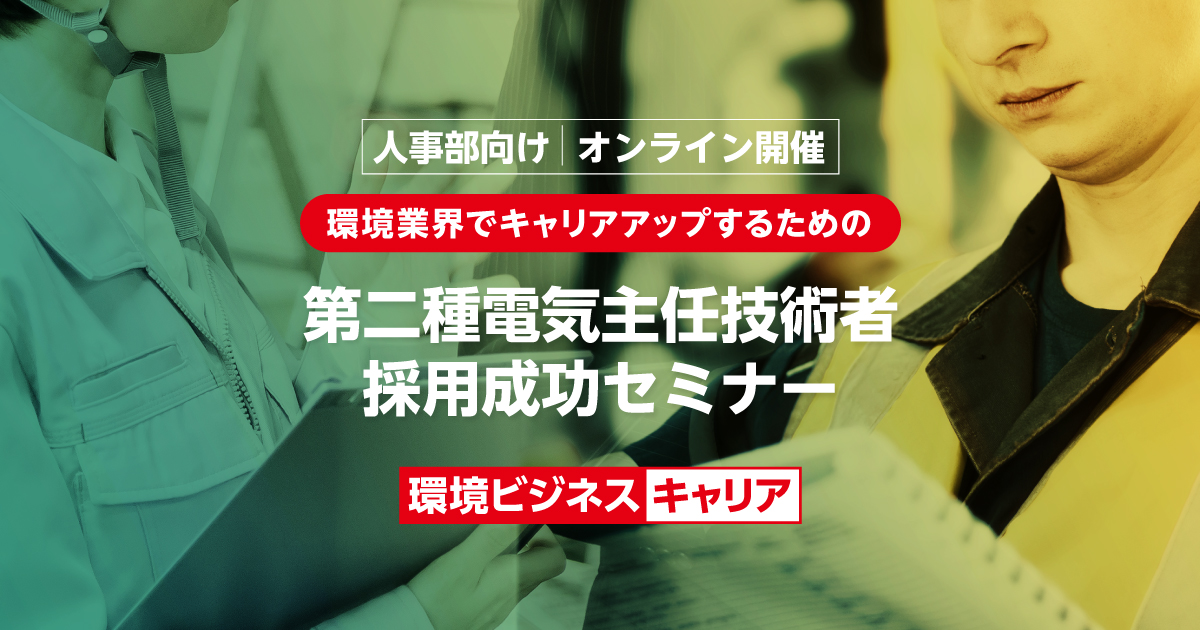 第二種電気主任技術者 採用成功セミナー(人事部向け)[オンライン開催・無料]