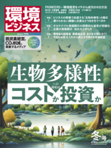 環境ビジネス　2024年 冬号