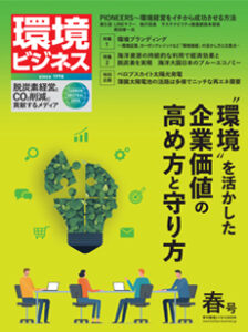 環境ビジネス　2024年 春号